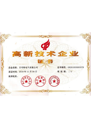 高新技術企業(yè)證書