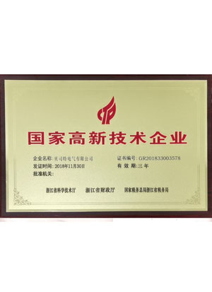 國家高新技術企業(yè)